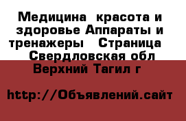 Медицина, красота и здоровье Аппараты и тренажеры - Страница 3 . Свердловская обл.,Верхний Тагил г.